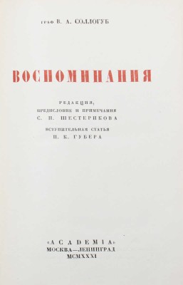 Соллогуб В.А. Воспоминания / Ред., предисл. и примеч. С.П. Шестерикова; вступ. ст. П.К. Губера. М.; Л.: Academia, 1931.